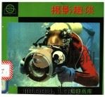 摄影趣谈 1990 PDF电子版封面 7805300097 李志昭编著