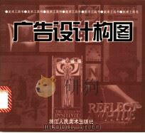 广告设计构图 1998 PDF电子版封面 7534008182 蒋瑛编