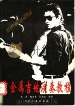 重金属吉他演奏教程 1993 PDF电子版封面 7502111360 赵震等编著