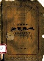 徐策跑城 京剧曲谱 1963 PDF电子版封面 8078·2158 郝德泉等整理记谱