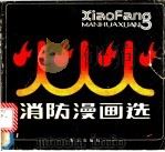 消防漫画选 1984 PDF电子版封面 8067·24 《中国消防》杂志编辑部编