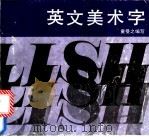 英文美术字 1993 PDF电子版封面 7535606008 童曼之编写