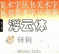 浮云体 1991 PDF电子版封面 7535604641 童曼之编写