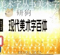 现代美术字百体   1991  PDF电子版封面  7535604765  童曼之编著 