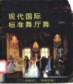 现代国际标准舞厅舞 1991 PDF电子版封面 780002380X 裴爵三编著