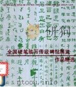 全国硬笔临写传统碑帖展览作品精选（1989 PDF版）