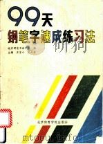 99天钢笔字速成练习法 1990 PDF电子版封面 7810034286 王宝心,史小波主编;北京硬笔书法学会编