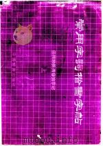 常用字词楷书字帖 上 1992 PDF电子版封面 7501715017 田英章著
