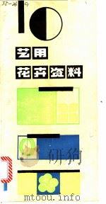 艺用花卉资料 1985 PDF电子版封面 8161·0833 唐剑光,孙玉洁编绘