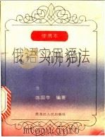 俄语实用语法   1994  PDF电子版封面  7207025130  陈国亭编著 