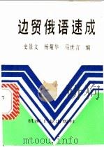 边贸俄语速成 1993 PDF电子版封面 7111037782 史景文等编