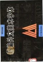 新编外文美术字体 1996 PDF电子版封面 7531413833 程铁生编绘