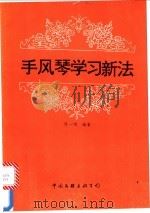 手风琴学习新法 1992 PDF电子版封面 7505915916 陈一鸣著