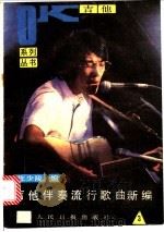 吉他伴奏流行歌曲新编  3（1988 PDF版）