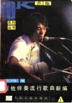 吉他伴奏流行歌曲新编  第1集（1988 PDF版）