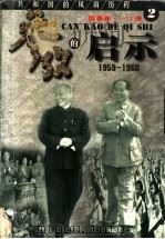 参考的启示 2 国事卷 1959-1960 1999 PDF电子版封面 7561319592 方华,史册主编