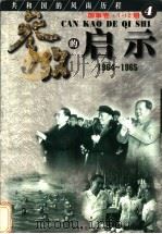 参考的启示  国事卷  1986-1988  第4册   1999  PDF电子版封面  7561319592  方华，史册主编 