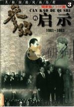 参考的启示  国事卷  1961-1963  第3册   1999  PDF电子版封面  7561319592  方华，史册主编 