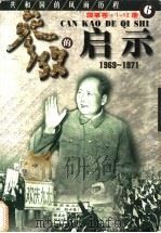 参考的启示  国事卷  1969-1971  第6册   1999  PDF电子版封面  7561319592  方华，史册主编 