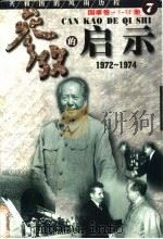 参考的启示 国事卷 1959-1960 第2册 1999 PDF电子版封面 7561319592 方华,史册主编