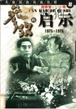 参考的启示 国事卷 1975-1976 第8册 1999 PDF电子版封面 7561319592 方华,史册主编