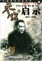 参考的启示 国事卷 1977-1979 第9册 1999 PDF电子版封面 7561319592 方华,史册主编
