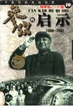 参考的启示  国事卷  1980-1982  第10册   1999  PDF电子版封面  7561319592  方华，史册主编 