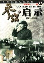 参考的启示 国事卷 1983-1985 第11册 1999 PDF电子版封面 7561319592 方华,史册主编