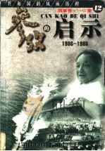 参考的启示 国事卷 1986-1988 第12册 1999 PDF电子版封面 7561319592 方华,史册主编