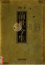 前世今生 1996 PDF电子版封面 780613364X 素素著