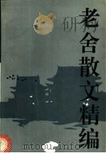 老舍散文精编 1994 PDF电子版封面 7020017401 老舍著;舒济编选