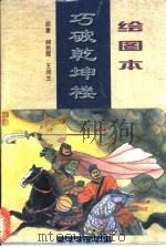 绘图本巧破乾坤楼   1997  PDF电子版封面  7543815443  郝艳霞，王润生原著；胡如虹改编；焦立强等绘 