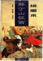 绘图本薛丁山征西 1997 PDF电子版封面 7543815281 郝艳霞,王润生原著;何新波改编;焦成根等绘