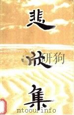 悲欣集 1998 PDF电子版封面 7208028311 黄宗江著