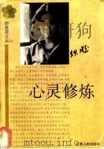 心灵修炼 1998 PDF电子版封面 721402232X 铁凝著