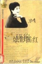 烛影摇红   1998  PDF电子版封面  7214022354  梁晴著 