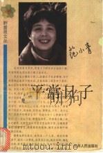 平常日子 1998 PDF电子版封面 7214022362 范小青著