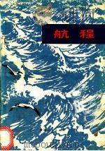航程 1972 PDF电子版封面 10102·586 芜湖市工人业余创作组编