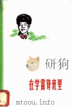 在学雷锋班里  故事集（1973 PDF版）