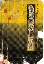 徐志摩爱眉书简   1988  PDF电子版封面  7800532518  郁林选编 