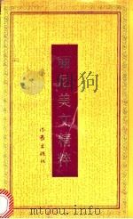 丽尼美文精粹   1991  PDF电子版封面  7506304058  丽尼著；佘树森，李晓晔编 