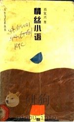 情丝小语 1993 PDF电子版封面 7530918907 肖复兴著