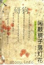 闲敲棋子落灯花 闲情篇 1995 PDF电子版封面 7800885135 麻文琦,杨云峰编