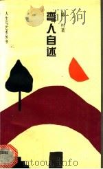 弯人自述 1993 PDF电子版封面 7530918958 陈村著