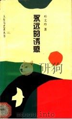 永远的诱惑 1993 PDF电子版封面 7530918923 叶文玲著