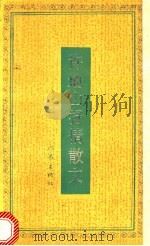许地山抒情散文 1991 PDF电子版封面 7506304082 许地山著;洛石选编