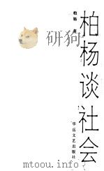 柏杨谈社会 1988 PDF电子版封面 7805490783 柏杨编