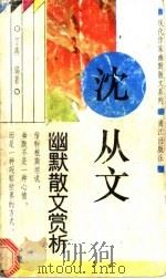 沈从文幽默散文赏析 1994 PDF电子版封面 7540715820 万燕编著