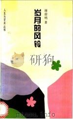 岁月的风铃 1993 PDF电子版封面 7530918982 谢蔚明著