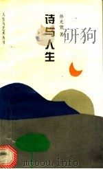 诗与人生 1993 PDF电子版封面 7530918974 孙光萱著